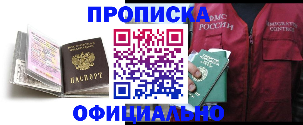 прописка 2025 в Сургуте